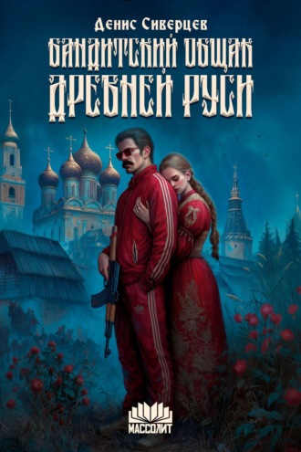 Обложка книги «Бандитский общак Древней Руси»
