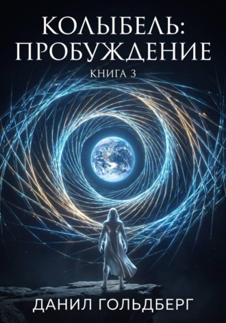 Обложка книги «Колыбель: Пробуждение. Книга 3»