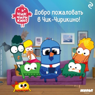 Обложка книги «Добро пожаловать в Чик-Чирикино!»