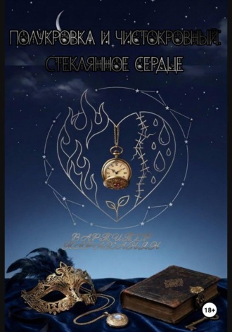 Обложка книги «Полукровка и чистокровный. Стеклянное сердце»