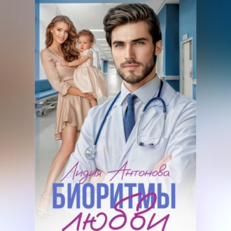 Обложка книги «Биоритмы любви»