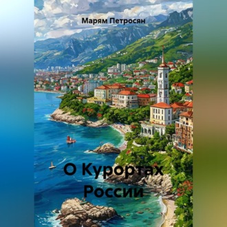 Обложка книги «О Курортах России»