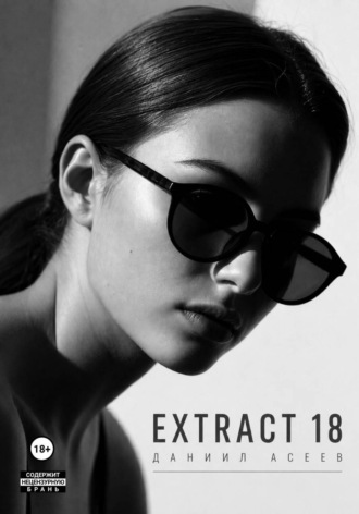 Обложка книги «Extract 18»