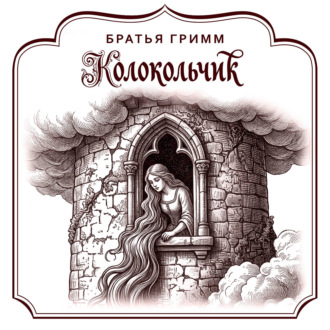 Обложка книги «Колокольчик»