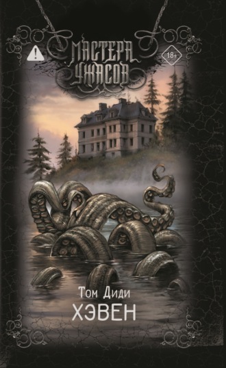 Обложка книги «Хэвен»