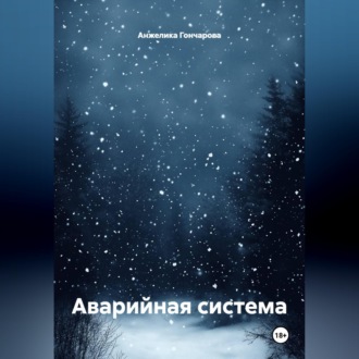 Обложка книги «Аварийная система»