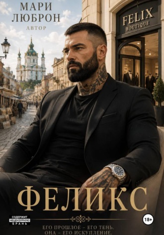 Обложка книги «Феликс»
