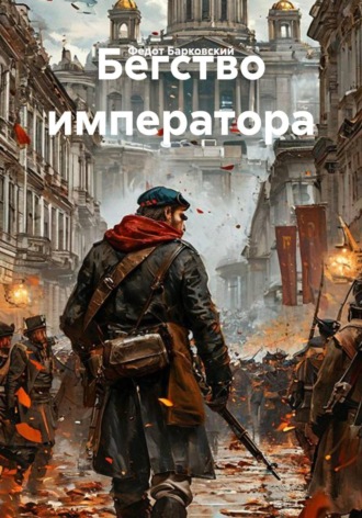 Обложка книги «Бегство императора»