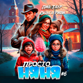 Обложка книги «Просто няня – 6»