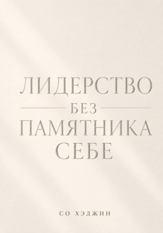 Обложка книги «Лидерство без памятника себе»