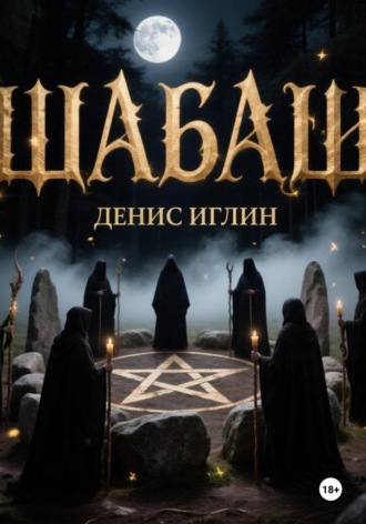 Обложка книги «Шабаш»