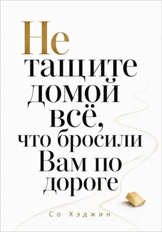 Обложка книги «Не тащите домой всё, что бросили вам по дороге»