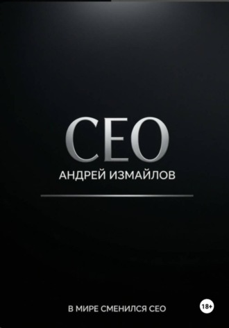 Обложка книги «CEO»