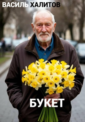 Обложка книги «Букет»