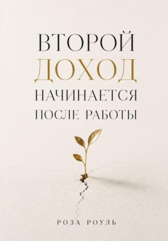 Обложка книги «Второй доход начинается после работы»