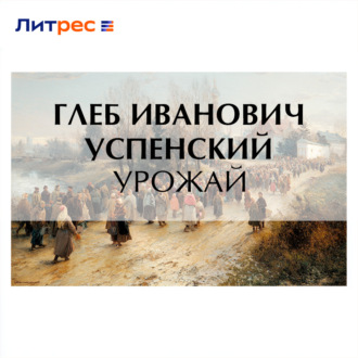 Урожай