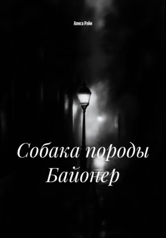 Обложка книги «Собака породы Байонер»
