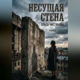 Обложка книги «Несущая стена»