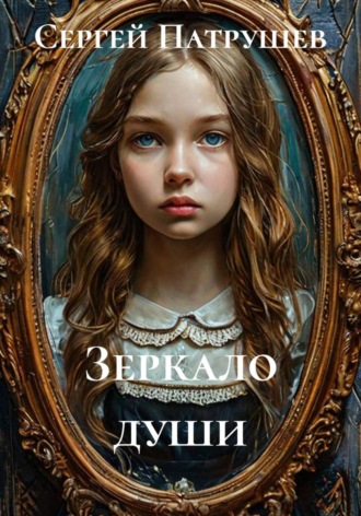 Обложка книги «Зеркало души»