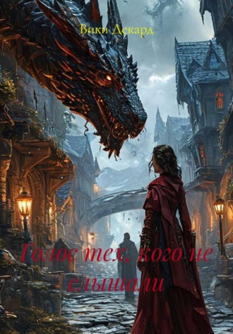 Обложка книги «Голос тех, кого не слышали»
