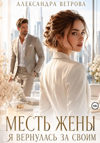 Обложка книги «Месть жены. Я вернулась за своим»
