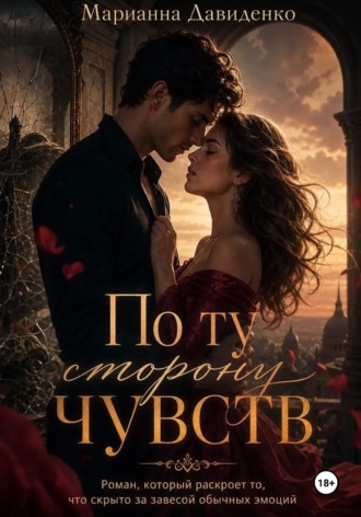 Обложка книги «По ту сторону чувств»