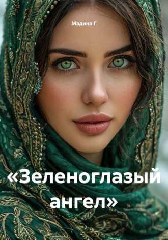 Обложка книги «Зеленоглазый ангел»