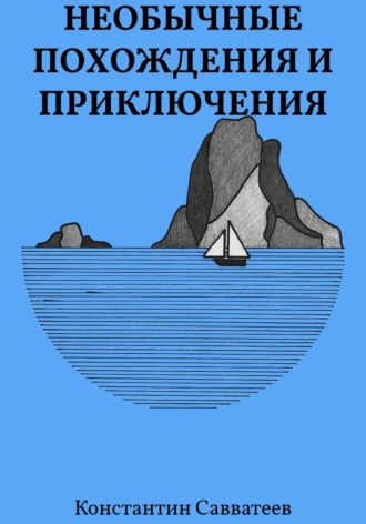 Обложка книги «Необычные похождения и приключения»