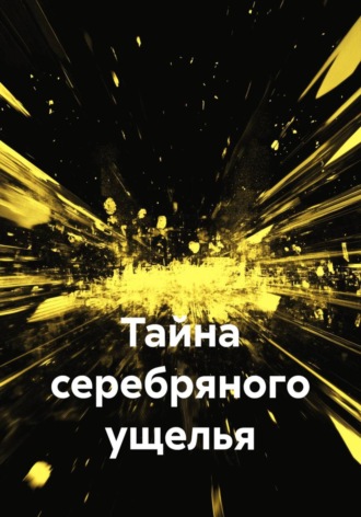 Обложка книги «Тайна серебряного ущелья»