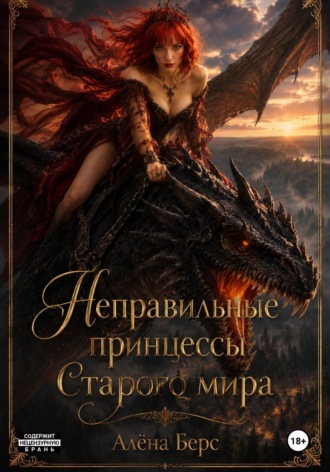 Обложка книги «Неправильные принцессы Старого мира»