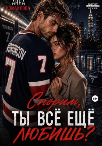 Обложка книги «Спорим, ты всё еще любишь?»