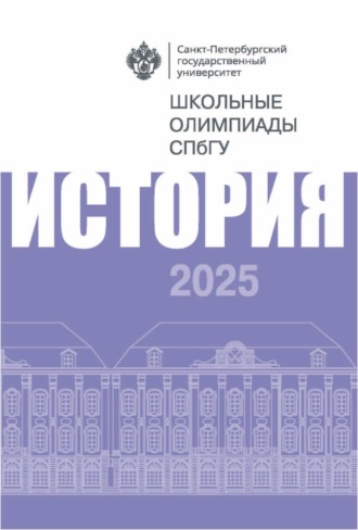 Обложка книги «История. Школьные олимпиады СПбГУ 2025»