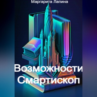 Обложка книги «Возможности Смартископ»