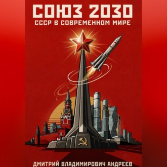Обложка книги «Союз 2030»