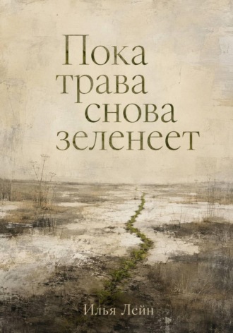 Обложка книги «Пока трава снова зеленеет»
