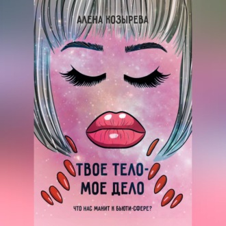 Обложка книги «Твоё тело - моё дело»
