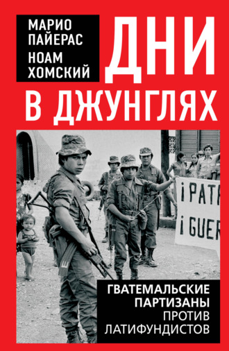 Обложка книги «Дни в джунглях. Гватемальские партизаны против латифундистов»