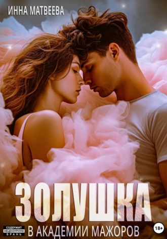 Обложка книги «Золушка в академии мажоров»