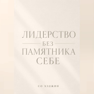 Обложка книги «Лидерство без памятника себе»