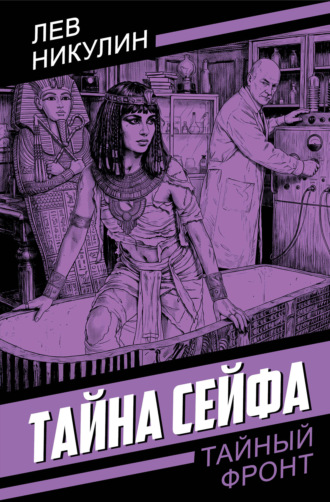 Обложка книги «Тайна сейфа»