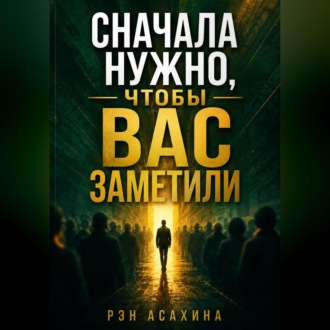 Обложка книги «Сначала нужно, чтобы Вас заметили»