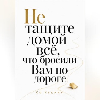 Обложка книги «Не тащите домой всё, что бросили Вам по дороге»
