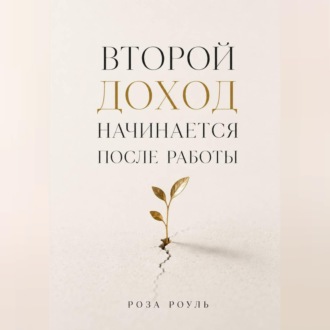Обложка книги «Второй доход начинается после работы»