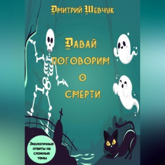 Обложка книги «Давай поговорим о смерти»