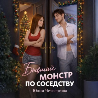 Обложка книги «Бывший монстр по соседству»