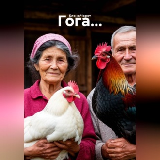 Обложка книги «Гога...»