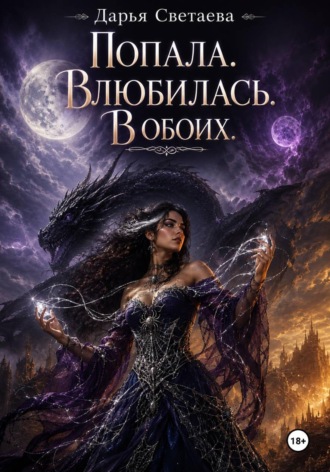 Обложка книги «Попала. Влюбилась. В обоих»
