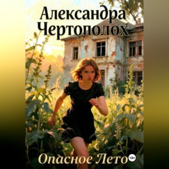Обложка книги «Опасное лето»