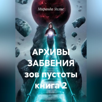 Обложка книги «АРХИВЫ ЗАБВЕНИЯ зов пустоты книга 2»