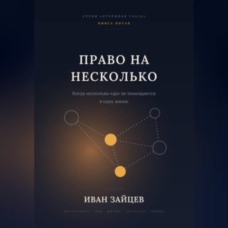 Обложка книги «Право на несколько»